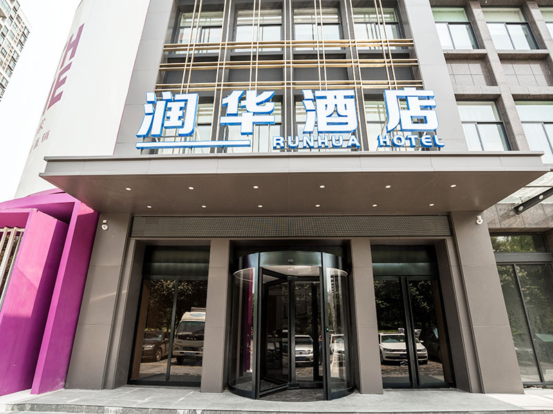 潤華酒店（大學城店）