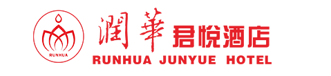 河南潤(rùn)華君悅酒店管理有限公司